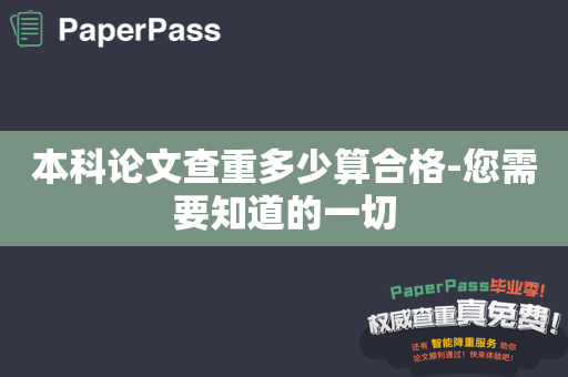 本科论文查重多少算合格-您需要知道的一切