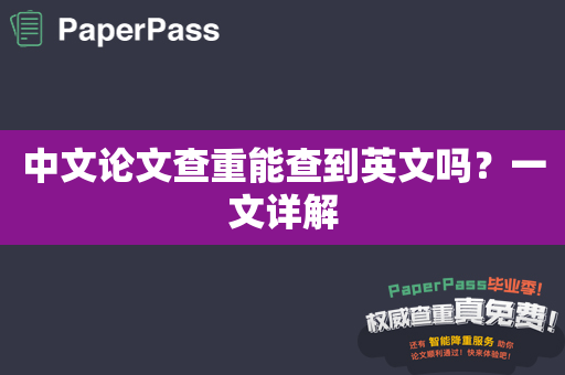 中文论文查重能查到英文吗？一文详解