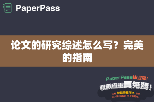 论文的研究综述怎么写？完美的指南