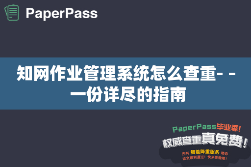 知网作业管理系统怎么查重- – 一份详尽的指南