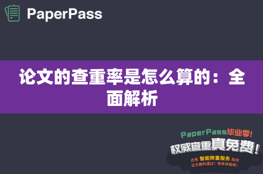 论文的查重率是怎么算的：全面解析