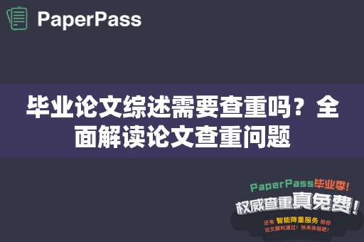 毕业论文综述需要查重吗？全面解读论文查重问题