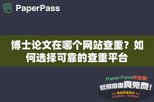 博士论文在哪个网站查重？如何选择可靠的查重平台