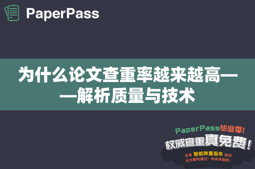 为什么论文查重率越来越高——解析质量与技术