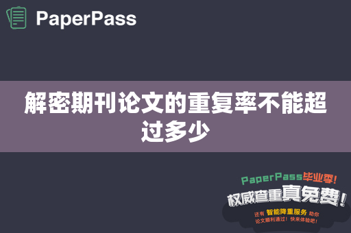 解密期刊论文的重复率不能超过多少