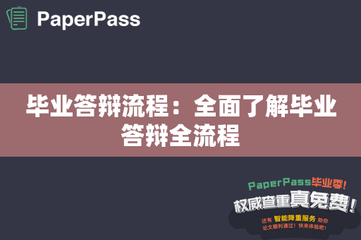 毕业答辩流程：全面了解毕业答辩全流程