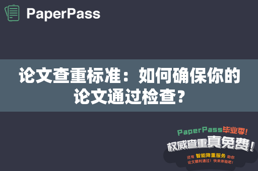 论文查重标准：如何确保你的论文通过检查？