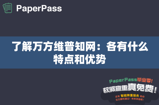 了解万方维普知网：各有什么特点和优势