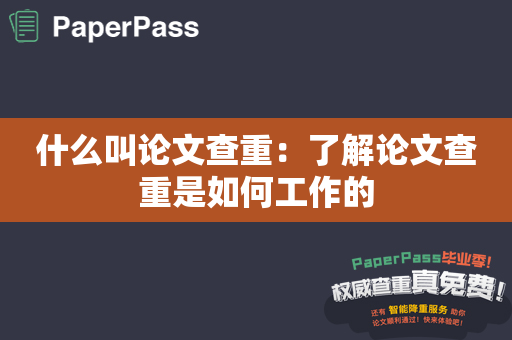 什么叫论文查重：了解论文查重是如何工作的