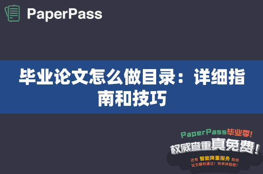 毕业论文怎么做目录：详细指南和技巧