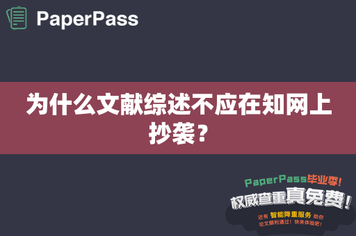 为什么文献综述不应在知网上抄袭？