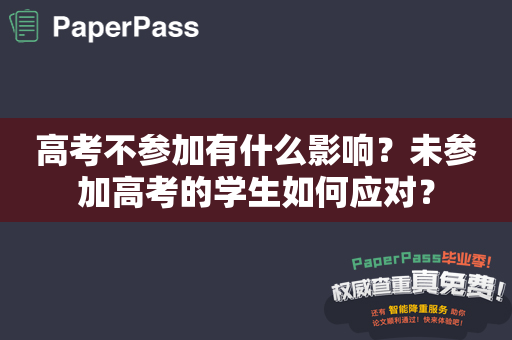 高考不参加有什么影响？未参加高考的学生如何应对？