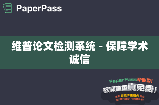 维普论文检测系统 - 保障学术诚信