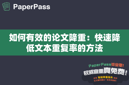 如何有效的论文降重：快速降低文本重复率的方法