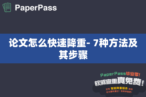 论文怎么快速降重- 7种方法及其步骤