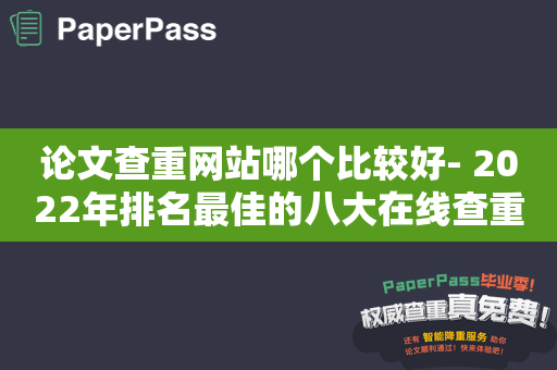 论文查重网站哪个比较好- 2022年排名最佳的八大在线查重工具