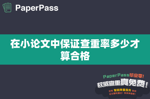 在小论文中保证查重率多少才算合格