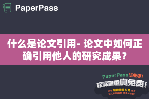 什么是论文引用- 论文中如何正确引用他人的研究成果？