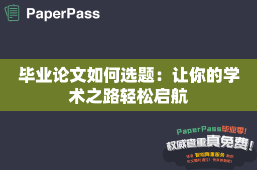 毕业论文如何选题：让你的学术之路轻松启航