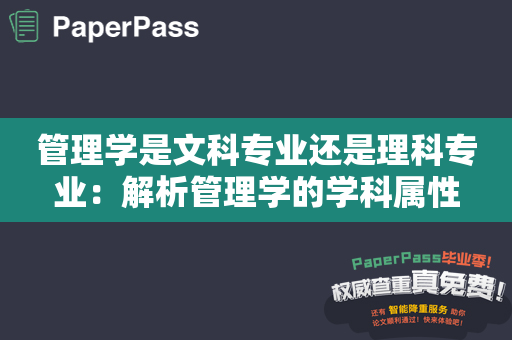 管理学是文科专业还是理科专业：解析管理学的学科属性