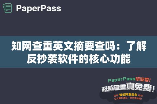 知网查重英文摘要查吗：了解反抄袭软件的核心功能