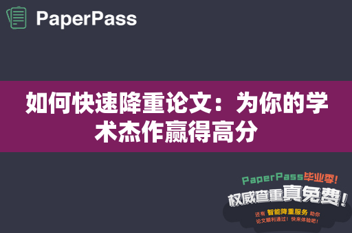 如何快速降重论文：为你的学术杰作赢得高分