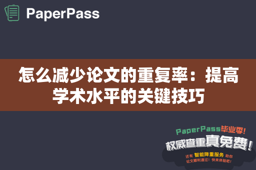 怎么减少论文的重复率：提高学术水平的关键技巧