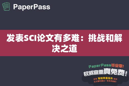发表SCI论文有多难：挑战和解决之道