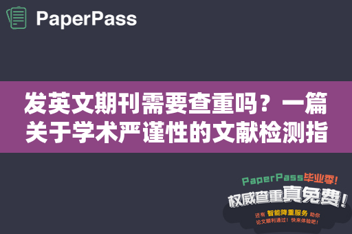 发英文期刊需要查重吗？一篇关于学术严谨性的文献检测指南