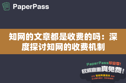 知网的文章都是收费的吗：深度探讨知网的收费机制