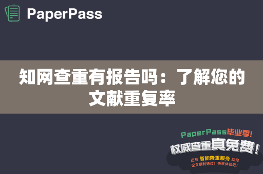 知网查重有报告吗：了解您的文献重复率