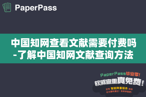 中国知网查看文献需要付费吗-了解中国知网文献查询方法