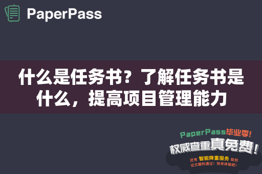 什么是任务书？了解任务书是什么，提高项目管理能力