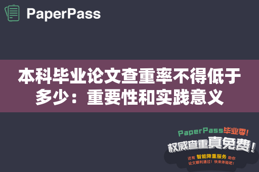 本科毕业论文查重率不得低于多少：重要性和实践意义