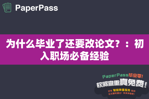 为什么毕业了还要改论文？：初入职场必备经验