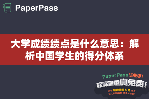 大学成绩绩点是什么意思：解析中国学生的得分体系