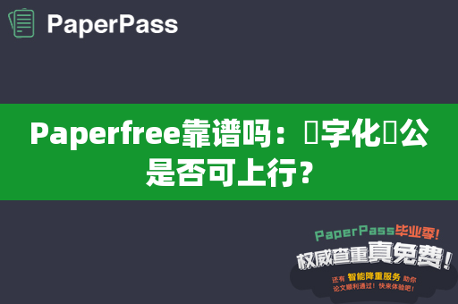 Paperfree靠谱吗：數字化辦公是否可上行？