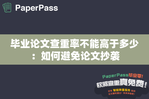 毕业论文查重率不能高于多少：如何避免论文抄袭