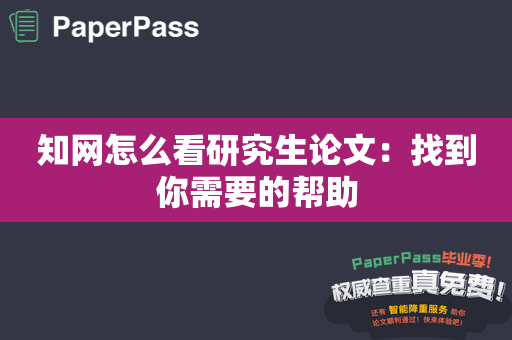 知网怎么看研究生论文：找到你需要的帮助