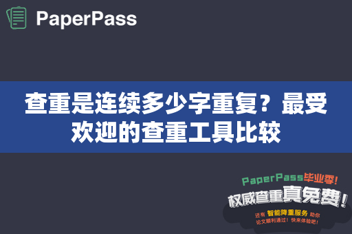 查重是连续多少字重复？最受欢迎的查重工具比较