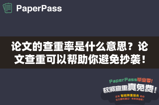 论文的查重率是什么意思？论文查重可以帮助你避免抄袭！