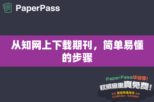 从知网上下载期刊，简单易懂的步骤