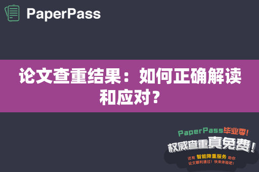 论文查重结果：如何正确解读和应对？