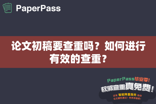 论文初稿要查重吗？如何进行有效的查重？