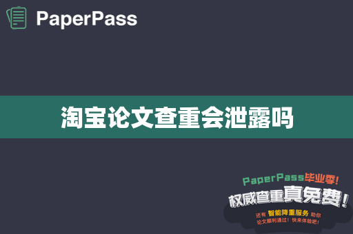 淘宝论文查重会泄露吗
