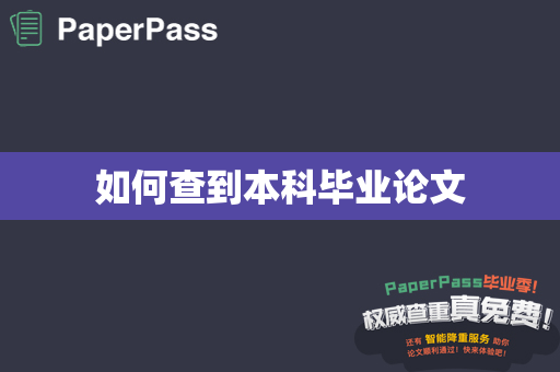如何查到本科毕业论文