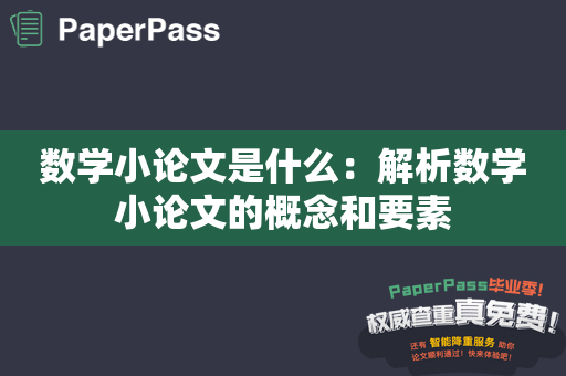 数学小论文是什么：解析数学小论文的概念和要素