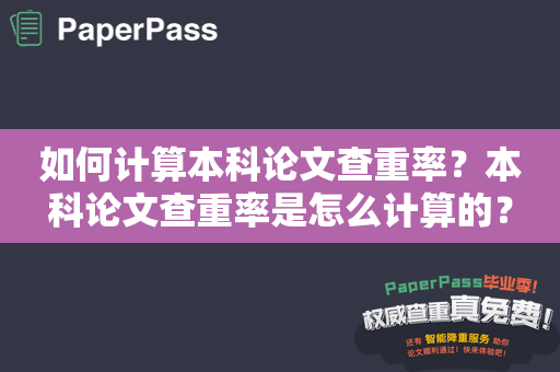 如何计算本科论文查重率？本科论文查重率是怎么计算的？