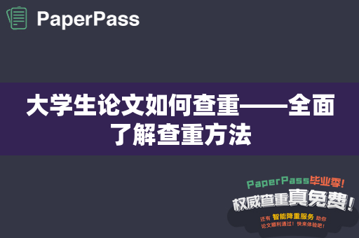 大学生论文如何查重——全面了解查重方法