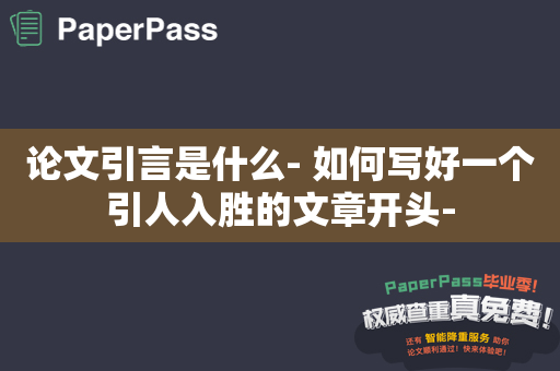 论文引言是什么- 如何写好一个引人入胜的文章开头-